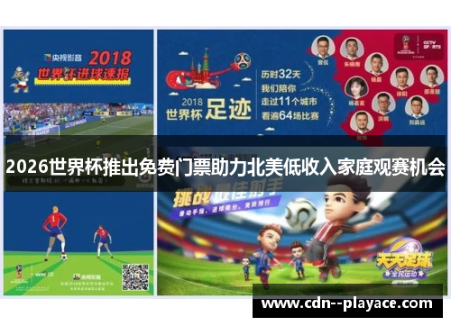 2026世界杯推出免费门票助力北美低收入家庭观赛机会