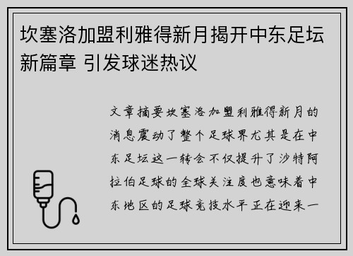 坎塞洛加盟利雅得新月揭开中东足坛新篇章 引发球迷热议 坎塞洛加盟利雅得新月揭开中东足坛新篇章 引发球迷热议