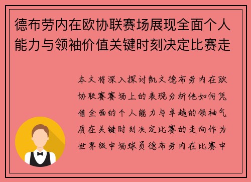 德布劳内在欧协联赛场展现全面个人能力与领袖价值关键时刻决定比赛走向 德布劳内在欧协联赛场展现全面个人能力与领袖价值关键时刻决定比赛走向