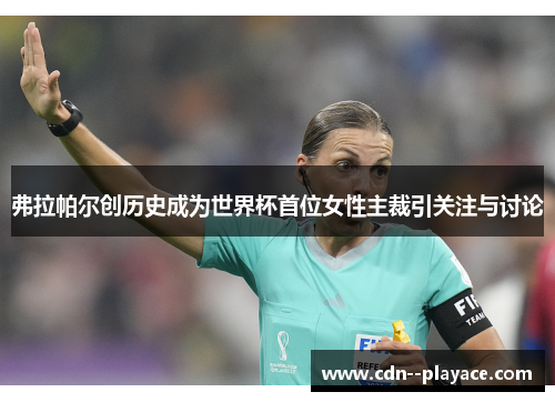 弗拉帕尔创历史成为世界杯首位女性主裁引关注与讨论 弗拉帕尔创历史成为世界杯首位女性主裁引关注与讨论