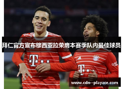 拜仁官方宣布穆西亚拉荣膺本赛季队内最佳球员 拜仁官方宣布穆西亚拉荣膺本赛季队内最佳球员