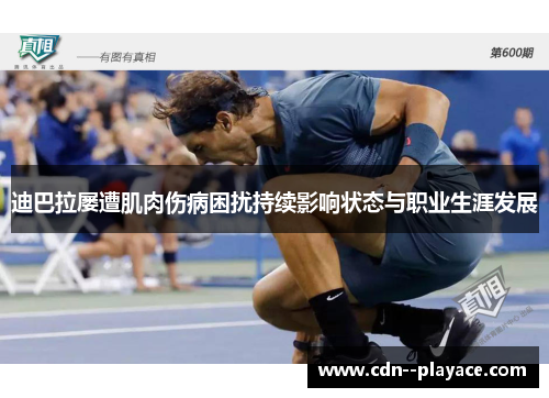 迪巴拉屡遭肌肉伤病困扰持续影响状态与职业生涯发展 迪巴拉屡遭肌肉伤病困扰持续影响状态与职业生涯发展