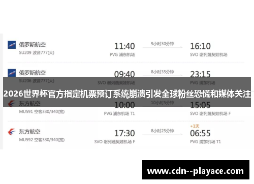2026世界杯官方指定机票预订系统崩溃引发全球粉丝恐慌和媒体关注 2026世界杯官方指定机票预订系统崩溃引发全球粉丝恐慌和媒体关注