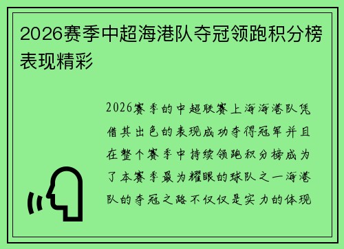 2026赛季中超海港队夺冠领跑积分榜表现精彩 2026赛季中超海港队夺冠领跑积分榜表现精彩
