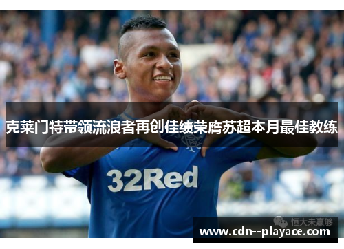 克莱门特带领流浪者再创佳绩荣膺苏超本月最佳教练