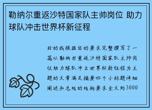 勒纳尔重返沙特国家队主帅岗位 助力球队冲击世界杯新征程 勒纳尔重返沙特国家队主帅岗位 助力球队冲击世界杯新征程