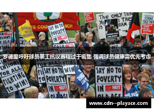 罗德里呼吁球员罢工抗议赛程过于密集 强调球员健康需优先考虑