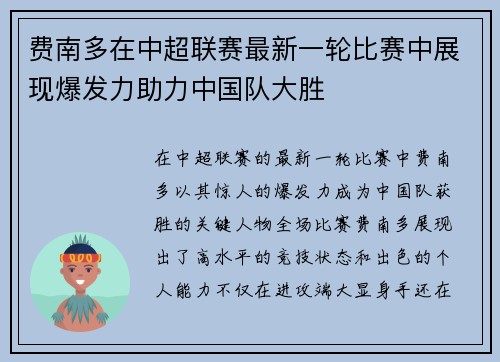 费南多在中超联赛最新一轮比赛中展现爆发力助力中国队大胜