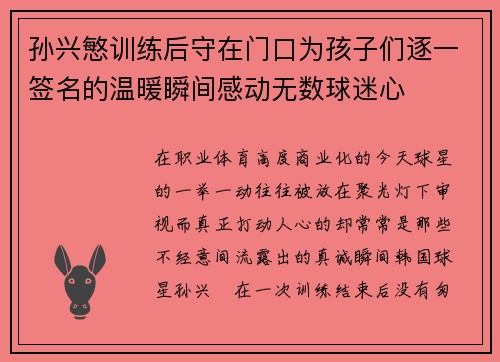孙兴慜训练后守在门口为孩子们逐一签名的温暖瞬间感动无数球迷心