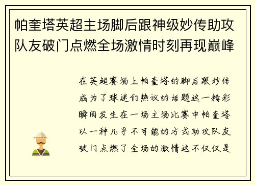 帕奎塔英超主场脚后跟神级妙传助攻队友破门点燃全场激情时刻再现巅峰