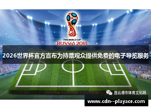 2026世界杯官方宣布为持票观众提供免费的电子导览服务 2026世界杯官方宣布为持票观众提供免费的电子导览服务