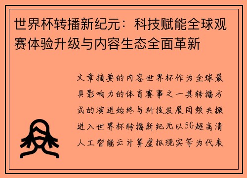 世界杯转播新纪元：科技赋能全球观赛体验升级与内容生态全面革新