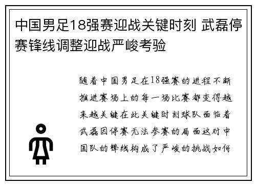 中国男足18强赛迎战关键时刻 武磊停赛锋线调整迎战严峻考验