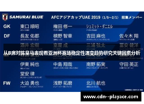 从B席对阵皇马表现看亚洲杯赛场稳定性演变趋势研究关键因素分析
