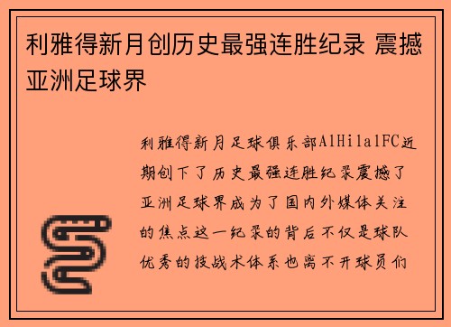 利雅得新月创历史最强连胜纪录 震撼亚洲足球界 利雅得新月创历史最强连胜纪录 震撼亚洲足球界