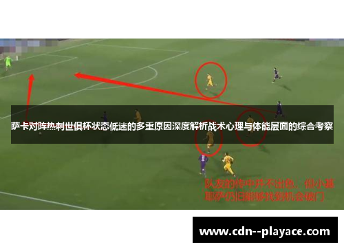 萨卡对阵热刺世俱杯状态低迷的多重原因深度解析战术心理与体能层面的综合考察