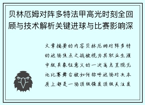贝林厄姆对阵多特法甲高光时刻全回顾与技术解析关键进球与比赛影响深度拆解