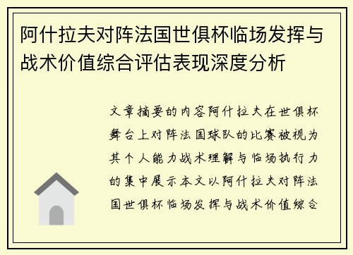 阿什拉夫对阵法国世俱杯临场发挥与战术价值综合评估表现深度分析