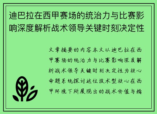 迪巴拉在西甲赛场的统治力与比赛影响深度解析战术领导关键时刻决定性