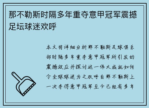那不勒斯时隔多年重夺意甲冠军震撼足坛球迷欢呼