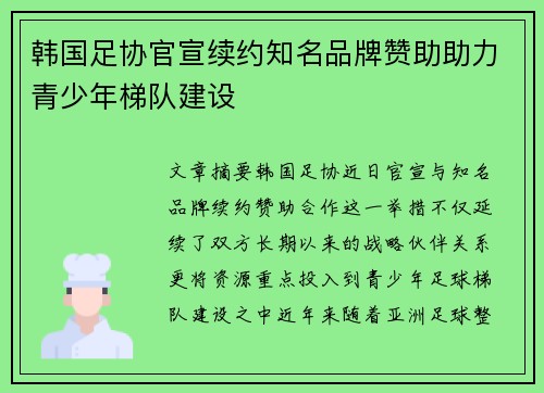 韩国足协官宣续约知名品牌赞助助力青少年梯队建设