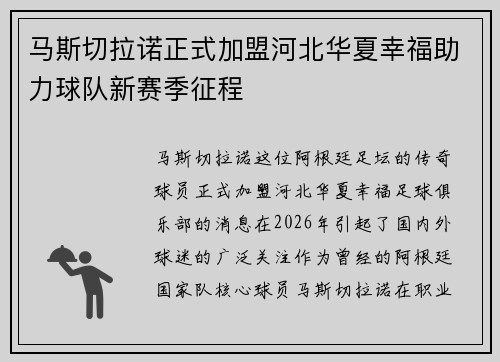 马斯切拉诺正式加盟河北华夏幸福助力球队新赛季征程