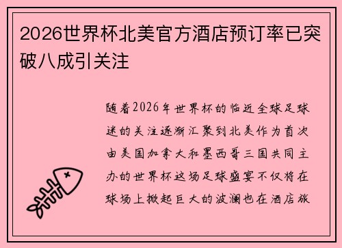 2026世界杯北美官方酒店预订率已突破八成引关注 2026世界杯北美官方酒店预订率已突破八成引关注