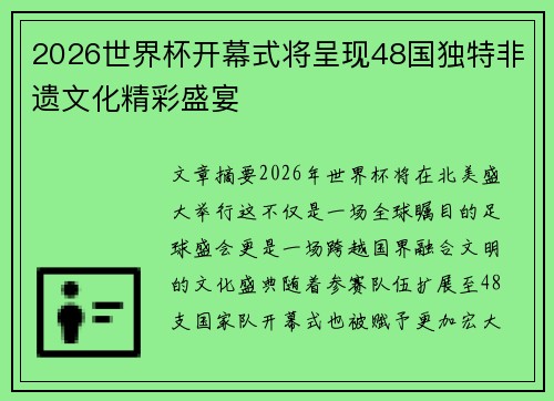 2026世界杯开幕式将呈现48国独特非遗文化精彩盛宴 2026世界杯开幕式将呈现48国独特非遗文化精彩盛宴