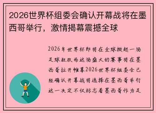 2026世界杯组委会确认开幕战将在墨西哥举行，激情揭幕震撼全球