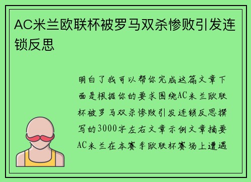 AC米兰欧联杯被罗马双杀惨败引发连锁反思