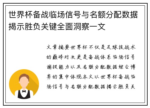 世界杯备战临场信号与名额分配数据揭示胜负关键全面洞察一文