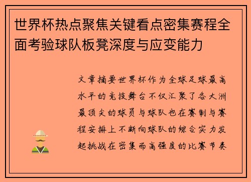 世界杯热点聚焦关键看点密集赛程全面考验球队板凳深度与应变能力