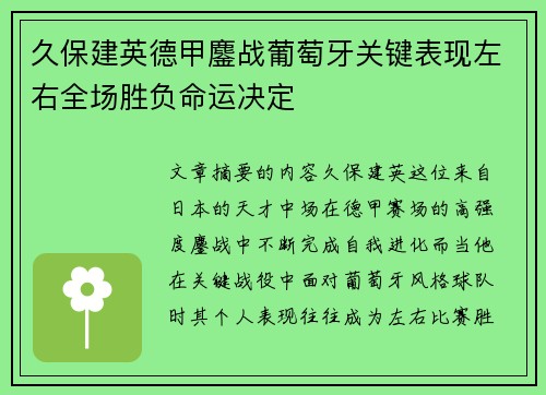 久保建英德甲鏖战葡萄牙关键表现左右全场胜负命运决定