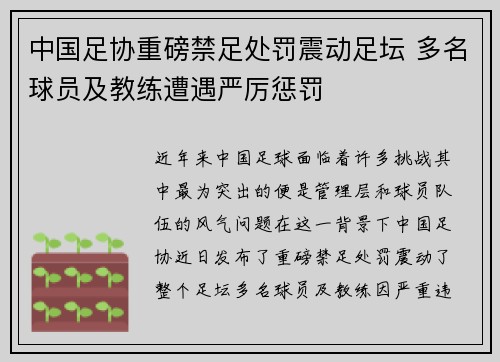 中国足协重磅禁足处罚震动足坛 多名球员及教练遭遇严厉惩罚