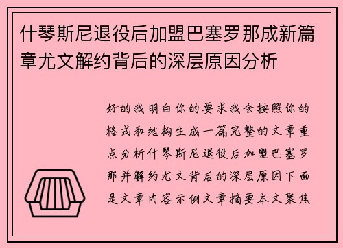 什琴斯尼退役后加盟巴塞罗那成新篇章尤文解约背后的深层原因分析