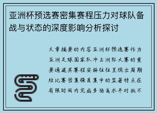 亚洲杯预选赛密集赛程压力对球队备战与状态的深度影响分析探讨