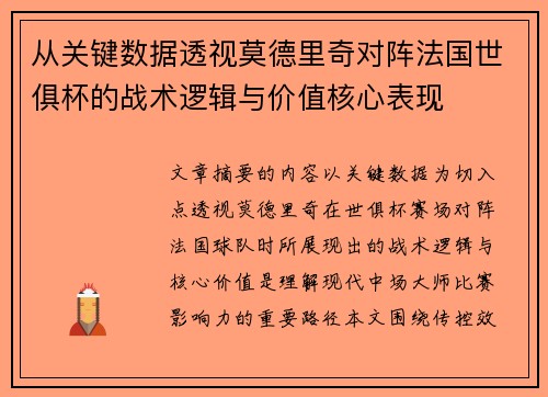 从关键数据透视莫德里奇对阵法国世俱杯的战术逻辑与价值核心表现
