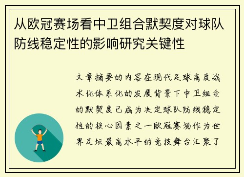 从欧冠赛场看中卫组合默契度对球队防线稳定性的影响研究关键性