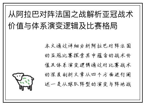 从阿拉巴对阵法国之战解析亚冠战术价值与体系演变逻辑及比赛格局