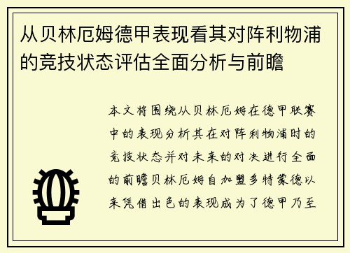 从贝林厄姆德甲表现看其对阵利物浦的竞技状态评估全面分析与前瞻
