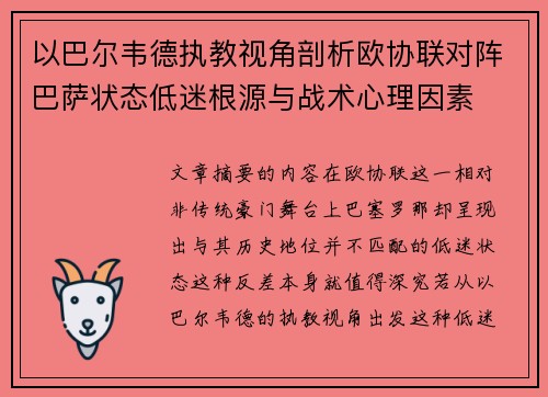 以巴尔韦德执教视角剖析欧协联对阵巴萨状态低迷根源与战术心理因素