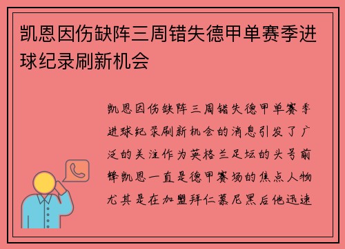 凯恩因伤缺阵三周错失德甲单赛季进球纪录刷新机会