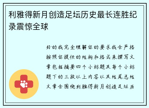 利雅得新月创造足坛历史最长连胜纪录震惊全球