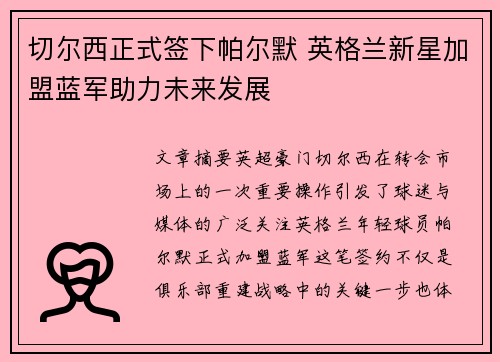 切尔西正式签下帕尔默 英格兰新星加盟蓝军助力未来发展