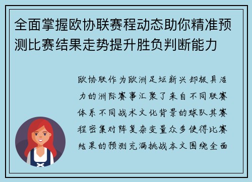 全面掌握欧协联赛程动态助你精准预测比赛结果走势提升胜负判断能力