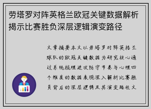 劳塔罗对阵英格兰欧冠关键数据解析揭示比赛胜负深层逻辑演变路径 劳塔罗对阵英格兰欧冠关键数据解析揭示比赛胜负深层逻辑演变路径