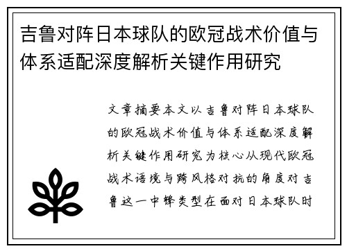 吉鲁对阵日本球队的欧冠战术价值与体系适配深度解析关键作用研究