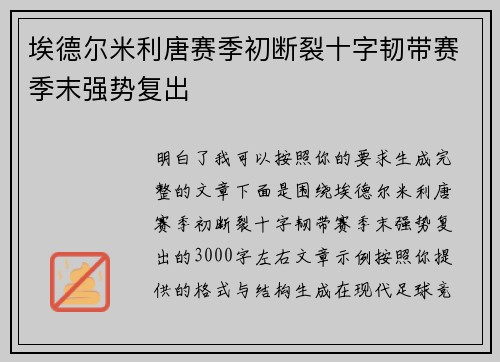 埃德尔米利唐赛季初断裂十字韧带赛季末强势复出