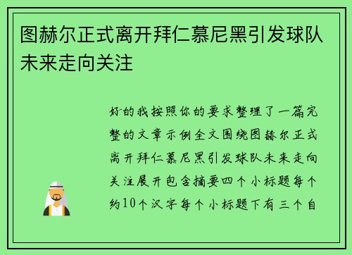 图赫尔正式离开拜仁慕尼黑引发球队未来走向关注