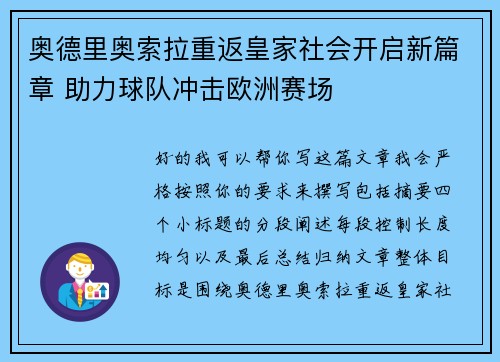 奥德里奥索拉重返皇家社会开启新篇章 助力球队冲击欧洲赛场